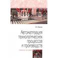 russische bücher: Иванов А.А. - Автоматизация технологических процессов и производств. Учебное пособие