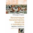 russische bücher: Черепахин Александр Александрович, Виноградов Виталий Михайлович - Автоматизация технологических процессов и производств. Введение в специальность. Учебное пособие