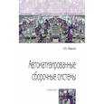 russische bücher: Иванов А.А. - Автоматизированные сборочные системы. Учебник. СПО