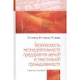 russische bücher: Умняков П.Н., Смирнов В.А., Свищев Г.А. и др. - Безопасность жизнедеятельности предприятий легкой и текстильной промышленности.