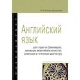 russische bücher: Миньяр-Белоручева А.П. - Английский язык. Учебное пособие