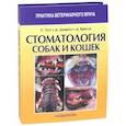 russische bücher: Тутт Седрик, Дипроуз Джудит, Кросли Девид - Стоматология собак и кошек