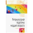 russische bücher: Протасова Екатерина Юрьевна, Родина Наталья Михайловна - Интеркультурная педагогика младшего возраста. Учебник