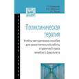 russische bücher: Карманова Т.Т., Бабушкин И.Е., Лычев В.Г. - Поликлиническая терапия: Учебно-методическое пособие
