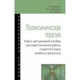 russische bücher: Карманова Т.Т., Бабушкин И.Е., Лычев В.Г. - Поликлиническая терапия:Учебно-методической пособие для самостоятельной работы студентов 5 курса