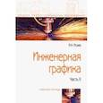 russische bücher: Исаев Игорь Андреевич - Инженерная графика. Рабочая тетрадь. Часть II