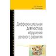 russische bücher: Елецкая О.В., Тараканова А.А. - Дифференциальная диагностика нарушений речевого развития. Учебно-методическое пособие