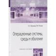 russische bücher: Партыка Т. Л., Попов И. И. - Операционные системы, среды и оболочки. Учебное пособие