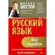russische bücher: Проскура Ольга, Шестов Михаил - Русский язык без ошибок. Быстрая методика повышения грамотности