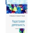 russische bücher: Варламов Анатолий Александрович, Гальченко Светлана Альбертовна, Аврунев Евгений Ильич - Кадастровая деятельность. Учебник