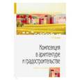 russische bücher: Потаев Г.А. - Композиция в архитектуре и градостроительстве. Учебное пособие