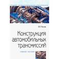 russische bücher: Песков Вячеслав Иванович - Конструкция автомобильных трансмиссий. Учебное пособие