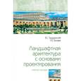 russische bücher: Теодоронский В.С., Боговая И.О. - Ландшафтная архитектура с основами проектирования. Учебное пособие
