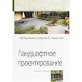 russische bücher: Разумовский Ю.В., Фурсова Л.М., Теодоронский В.С. - Ландшафтное проектирование. Учебное пособие