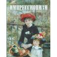 russische bücher: Котельникова Татьяна Михайловна - Импрессионизм