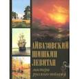russische bücher: Сергиевская Наталья Игоревна, Евстратова Елена Николаевна - Айвазовский. Шишкин. Левитан. Мастера русского пейзажа