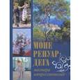 russische bücher: Торопыгина Марина Юрьевна, Громова Екатерина Владимировна, Аксенюк Олеся Николаевна - Моне, Ренуар, Дега. Мастера импрессионизма