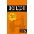 russische bücher: Рэмптон Г. - Лондон. Путеводитель