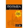russische bücher: Коломийчук Марина, Новик Татьяна, Кирпа Светлана - Польша. Путеводитель