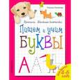russische bücher: Самойлова Т. - Пишем и учим буквы