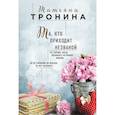 russische bücher: Тронина Т.М. - Та, кто приходит незваной