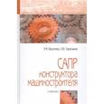 russische bücher: Берлинер Э.М., Таратынов О.В. - САПР конструктора машиностроителя. Учебник