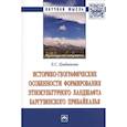 russische bücher: Цыдыпова Л.С. - Историко-географические особенности формирования этнокультурного ландшафта Баргузинского Прибайкалья