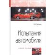 russische bücher: Набоких В.А. - Испытания автомобиля. Учебное пособие