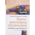 russische bücher: Шакин В.Н., Загвоздкина А.В., Сосновиков Г.К. - Объектно-ориентированное программирование на Visual Basic в среде Visual Studio .Net