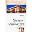 russische bücher: Быстров С.А. - Организация гостиничного дела. Учебное пособие