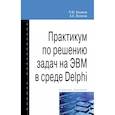 russische bücher: Бунаков П.Ю., Лопатин А.К. - Практикум по решению задач на ЭВМ в среде Delphi. Учебное пособие