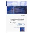 russische bücher: Гуриков С.Р. - Программирование в среде Lazarus. Учебное пособие