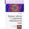 russische bücher: Ле-Ван Татьяна Николаевна - Здоровье ребенка в современной информационной среде. Учебно-методическое пособие