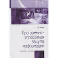 russische bücher: Хорев П.Б. - Программно-аппаратная защита информации. Учебное пособие