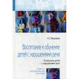russische bücher: Вакуленко Л.С. - Воспитание и обучение детей с нарушениями речи. Психология детей с нарушениями речи