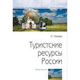 russische bücher: Можаева Н.Г. - Туристские ресурсы России. Практикум