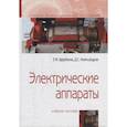 russische bücher: Щербаков Е.Ф., Александров Д.С. - Электрические аппараты. Учебное пособие