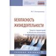 russische bücher: Оноприенко М. Г. - Безопасность жизнедеятельности. Защита территорий и объектов экономики в чрезвычайных ситуациях: Уч.пос.