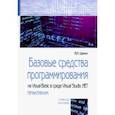 russische bücher: Шакин Виктор Николаевич - Базовые средства программирования на Visual Basic в среде VisualStudio Net. Практикум. Учебное пособ