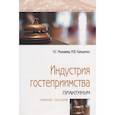 russische bücher: Можаева Н.Г., Камшечко М.В. - Индустрия гостеприимства. Практикум. Учебное пособие