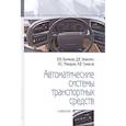 russische bücher: Беляков В.В., Зезюлин Д.В., Макаров В.С. и др. - Автоматические системы транспортных средств. Учебник