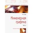 russische bücher: Исаев Игорь Андреевич - Инженерная графика. Рабочая тетрадь. Часть I