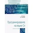 russische bücher: Кузин А.В., Чумакова Е.В. - Программирование на языке Си. Учебное пособие