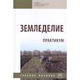 russische bücher: Баздырев Г.И., Васильев И.П., Туликов А.М. и др. - Земледелие. Практикум