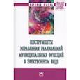 russische bücher: Абдряшитова А.И., Грачева Е.В., Казаков М.Ю. и др. - Инструменты управления реализацией муниципальных функций в электронном виде. Монография