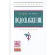 russische bücher: Орлов В.А., Квитка Л.А. - Водоснабжение. Учебник