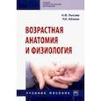 russische bücher: Айзман Роман Иделевич, Лысова Наталья Федоровна - Возрастная анатомия и физиология. Учебное пособие