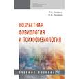 russische bücher: Айзман Р.И., Лысова Н.Ф. - Возрастная физиология и психофизиология. Учебное пособие
