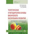 russische bücher: Борисова М.М., Кожухова Н.Н., Рыжкова Л.А. и др. - Теоретические и методические основы физического воспитания и развития детей раннего и дошкольного возраста
