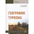 russische bücher: Погодина В.Л., Филиппова И.Г., Богданова Е.И. - География туризма. Учебник